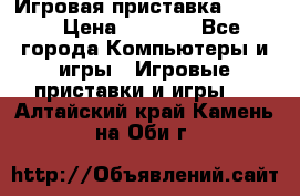 Игровая приставка hamy 4 › Цена ­ 2 500 - Все города Компьютеры и игры » Игровые приставки и игры   . Алтайский край,Камень-на-Оби г.